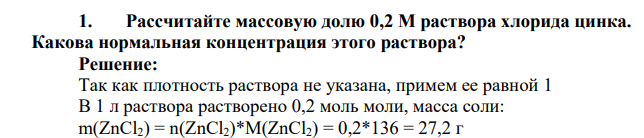 Рассчитайте массовую долю 0,2 М раствора хлорида цинка. Какова нормальная концентрация этого раствора