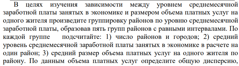 Имеются следующие данные об уровне среднемесячной заработной платы занятых в экономике по районам Удмуртской Республики и данные о размере объема платных услуг на 1 жителя в 2016 г.: