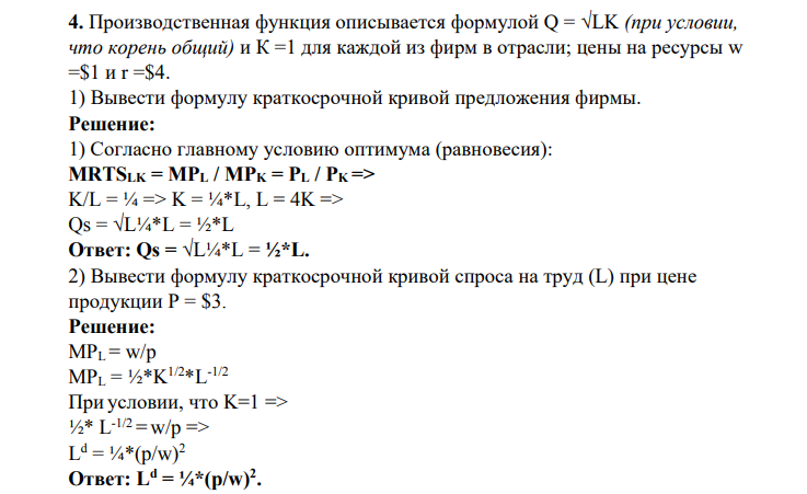 Производственная функция описывается формулой Q = √LK (при условии, что корень общий) и К =1 для каждой из фирм в отрасли; цены на ресурсы w =$1 и r =$4.