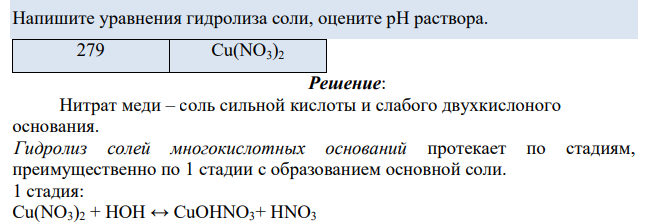Напишите уравнения гидролиза соли, оцените рН раствора. 279 Cu(NO3)2