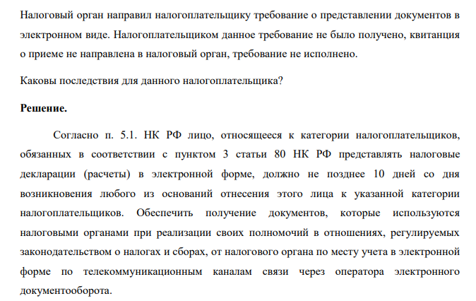 Налоговый орган направил налогоплательщику требование о представлении документов в электронном виде. Налогоплательщиком данное требование не было получено, квитанция о приеме не направлена в налоговый орган, требование не исполнено. Каковы последствия для данного налогоплательщика?
