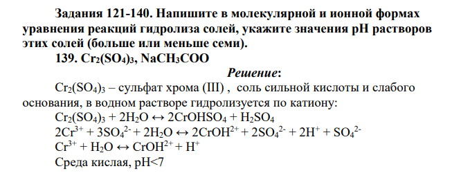 Напишите в молекулярной и ионной формах уравнения реакций гидролиза солей, укажите значения рН растворов этих солей (больше или меньше семи). 139. Cr2(SO4)3, NaCH3COO