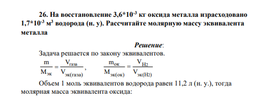 На восстановление 3,6*10-3 кг оксида металла израсходовано 1,7*10-3 м 3 водорода (н. у). Рассчитайте молярную массу эквивалента металла