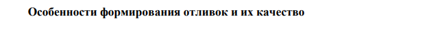 Особенности формирования отливок и их качество