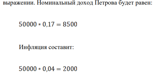Вложения капитала в банк дает ее владельцу 17% годовых, инфляция 4% в год. Определите, какой доход получит через год господин Петров, открыв срочный счет в банке на сумму 50000 д.ед.