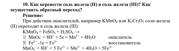 Как перевести соль железа (II) в соль железа (III)? Как осуществить обратный переход