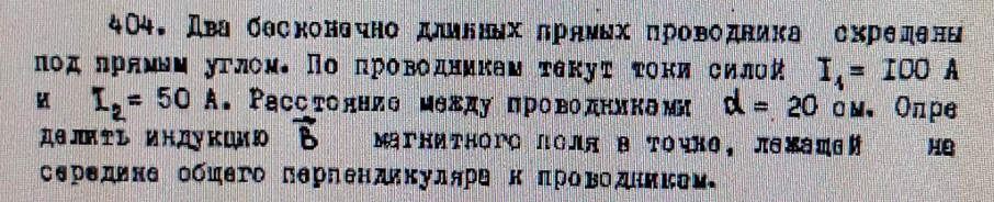 Два бесконечно длинных прямых проводника скрещены под прямым углом. По проводникам текут токи силой I4 = 100 А и I2 = 50 А.