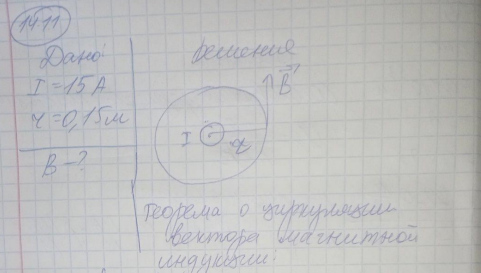 По прямому бесконечно длинному проводнику течет ток 15 А. Определить, пользуясь теоремой о циркуляции вектора В, магнитную индукцию В вточке, расположенной на расстоянии 15 см от проводника. [20 мкТл]