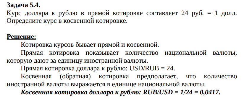 Курс доллара к рублю в прямой котировке составляет 24 руб. = 1 доллар. Определите курс в косвенной котировке.