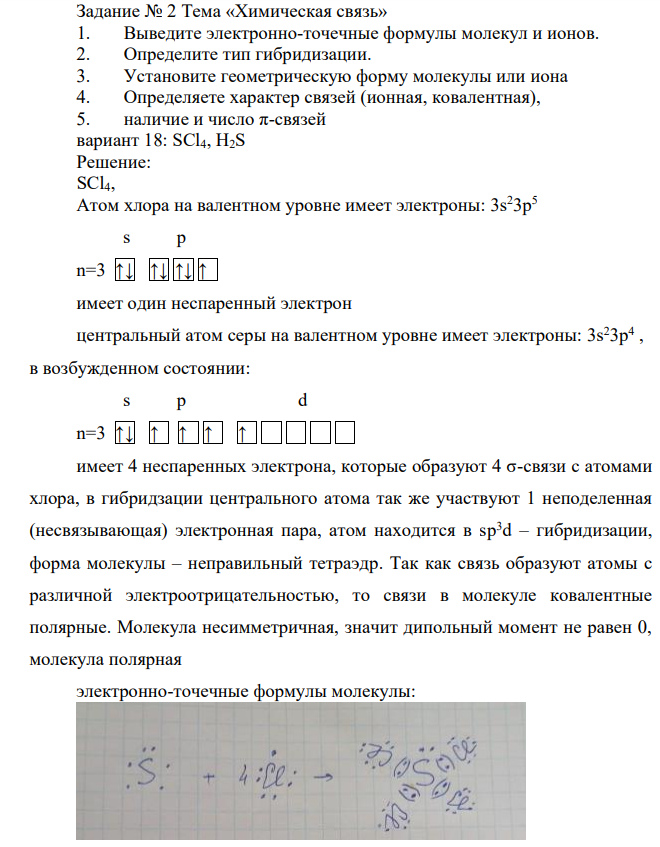 Тема «Химическая связь» 1. Выведите электронно-точечные формулы молекул и ионов. 2. Определите тип