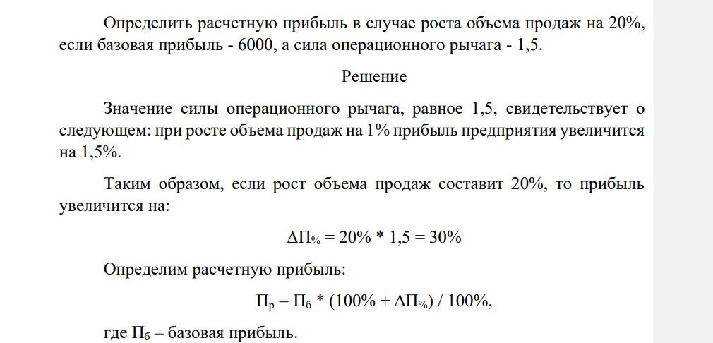 Определить расчетную прибыль в случае роста объема продаж на 20%, если базовая прибыль - 6000, а сила операционного рычага - 1,5.