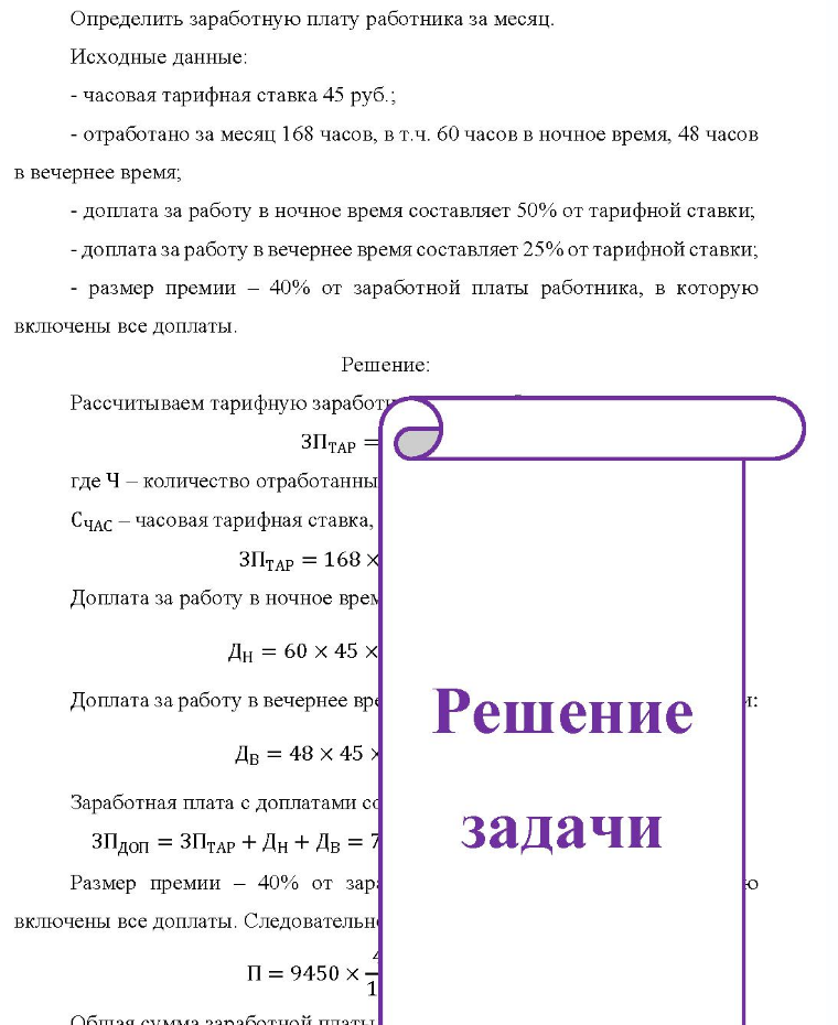 Определить заработную плату работника за месяц. Исходные данные: - часовая тарифная ставка 45 руб.; - отработано за месяц 168 часов, в т.ч. 60 часов в ночное время, 48 часов в вечернее время; - доплата за работу в ночное время составляет 50% от тарифной ставки; -