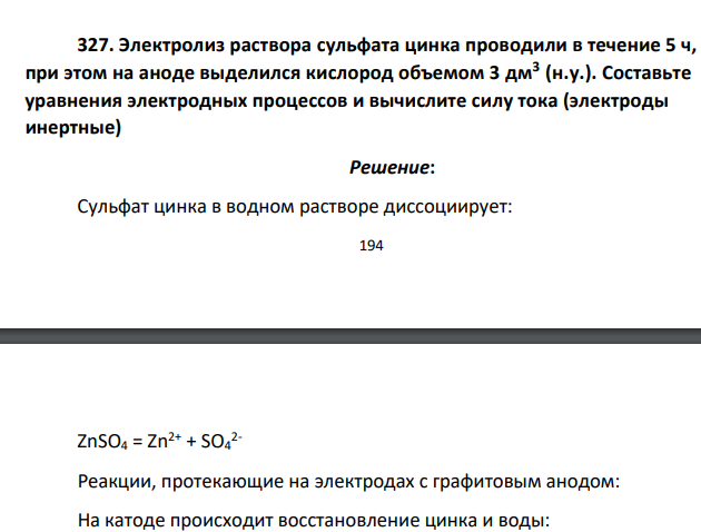 Электролиз раствора сульфата цинка проводили в течение 5 ч, при этом на аноде выделился кислород объемом 3 дм3 (н.у.). Составьте уравнения электродных процессов и вычислите силу тока (электроды инертные)