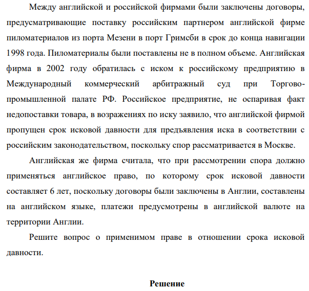 Между английской и российской фирмами были заключены договоры, предусматривающие поставку российским партнером английской фирме пиломатериалов из порта Мезени в порт Гримсби в срок до конца навигации 1998 года. Пиломатериалы были поставлены не в полном объеме.