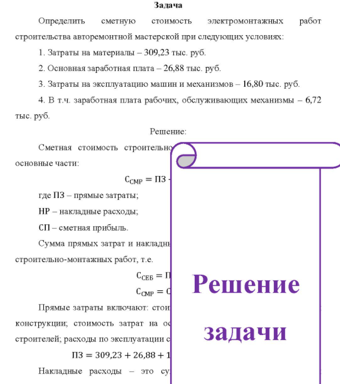 Определить сметную стоимость электромонтажных работ строительства авторемонтной мастерской при следующих условиях: 1. Затраты на материалы - 309,23 тыс. руб. 2. Основная заработная плата - 26,88 тыс. руб.