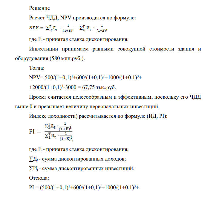 Единовременные инвестиции = 3000 Чистый доход = 4100 В т.ч. по годам: t1 = 500 t2 = 600 t3 = 1000 t4 = 2000 Норма дисконта будущих доходов – 10% 295 Дополнительная условная норма дисконта – 20%.