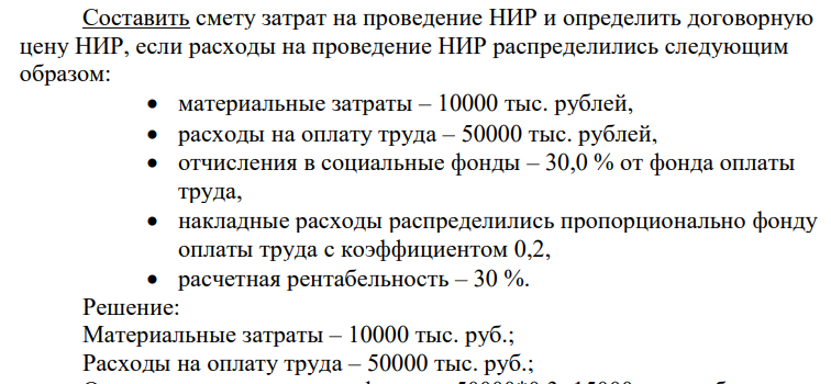Составить смету затрат на проведение НИР и определить договорную цену НИР, если расходы на проведение НИР распределились следующим образом