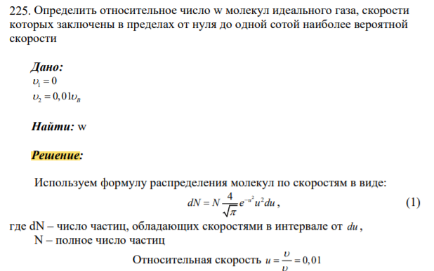 Определить относительное число w молекул идеального газа, скорости которых заключены в пределах от нуля до одной сотой наиболее вероятной скорости