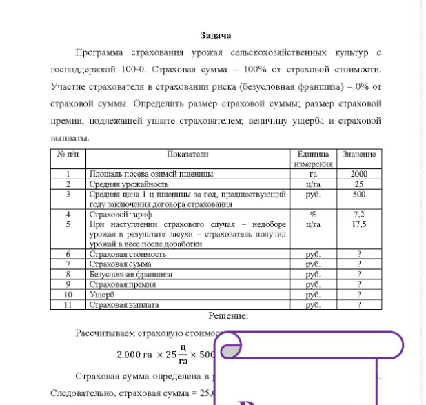 Задача Программа страхования урожая сельскохозяйственных культур с господдержкой 100-0. Страховая сумма - 100% от страховой стоимости. Уча Участие страхователя в страховании риска (безусловная франшиза) - 0% от страховой суммы.