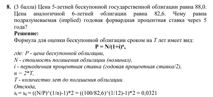 Цена 5-летней бескупонной государственной облигации равна 88,0. Цена аналогичной 6-летней облигации равна 82,6. Чему равна подразумеваемая (implied) годовая форвардная процентная ставка через 5 года?