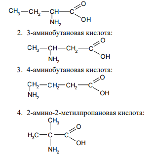 4.Написать структурные формулы изомерных аминобутановых кислот. Получить одну из кислот и написать для нее реакции с соляной кислотой и едким натром.
