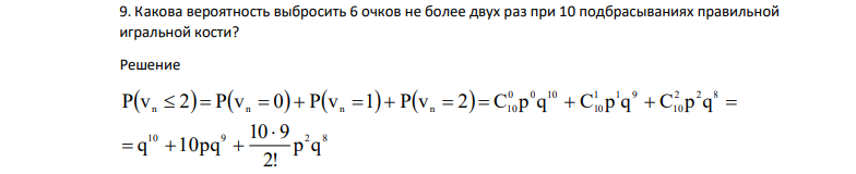 Какова вероятность выбросить 6 очков не более двух раз при 10 подбрасываниях правильной игральной кости?