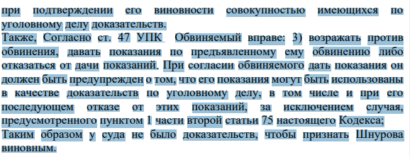 1.Можно ли признать достоверным вывод суда об умышленном причинении Шнуровым тяжкого вреда здоровью своей жене?