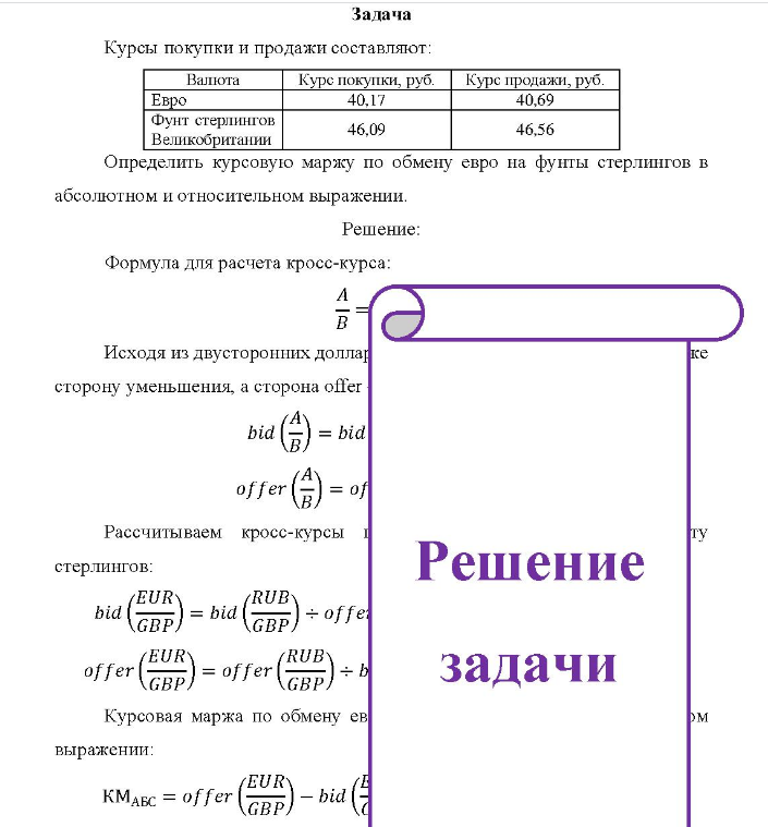 Курсы покупки и продажи составляют: Валюта Курс покупки, руб. Курс продажи, руб. Евро Фунт стерлингов Великобритании Вел 40,17 46,09 40,69 46,56 Определить курсовую маржу по обмену евро на фунты стерлингов в абсолютном и относительном выражении.