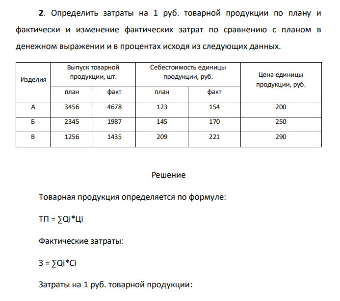 Определить затраты на рубль товарной продукции. Затраты на 1 рубль товарной продукции. Определить затраты на 1 рубль продукции. Анализ затрат на один рубль товарной продукции 2018 556544. Маргинсовый расход как найти.