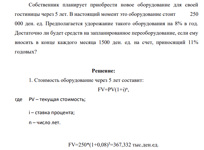 Собственник планирует приобрести новое оборудование для своей гостиницы через 5 лет. В настоящий момент это оборудование стоит 250 000 ден. ед. Предполагается удорожание такого оборудования на 8% в год.