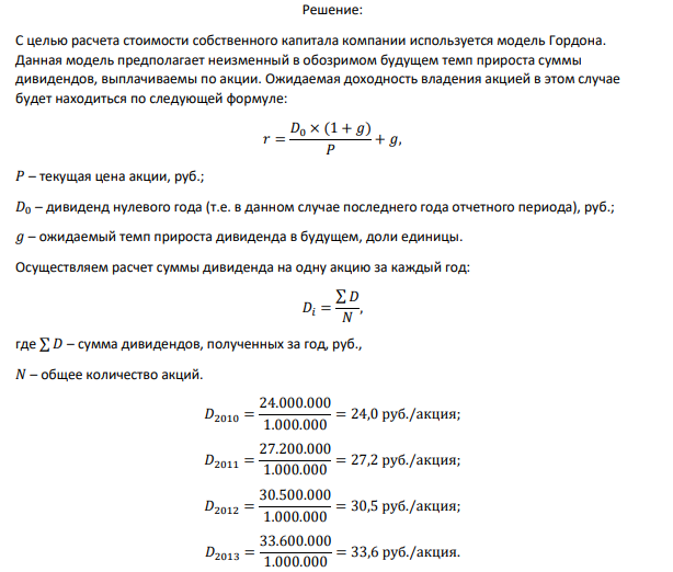 ОАО «Пальметта» за прошедшие четыре года получила следующую чистую прибыль и выплатила следующие дивиденды: Тыс. руб. Год Чистая прибыль Дивиденды 2010 75 000 24 000 2011 83 000 27 200 2012 93 000 30 500 2013 105 000 33 600 Компания полностью финансируется за счет собственного капитала, к настоящему времени выпущено 1 миллион обыкновенных акций.