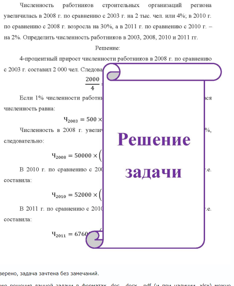 Численность работников строительных организаций региона увеличилась в 2008 г. по сравнению с 2003 г. на 2 тыс. чел. или 4%; в 2010 г. по сравнению с 2008 г. возросла на 30%, а в 2011 г. по сравнению с 2010 г. - на 2%. Определить численность работников в 2003, 2008, 2010 и