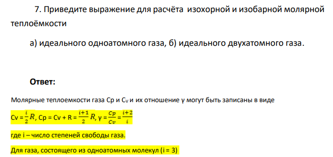 Приведите выражение для расчёта изохорной и изобарной молярной теплоёмкости а) идеального одноатомного газа, б) идеального двухатомного газа.