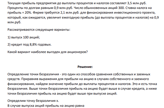 Текущая прибыль предприятия до выплаты процентов и налогов составляет 3,5 млн.руб. Проценты по долгам равным 0,9 млн.руб. Число обыкновенных акций 300. Ставка налога на прибыль = 20%. Фирме требуется 2,1 млн.руб.