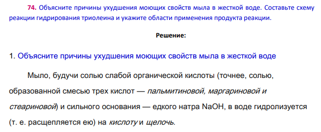 Объясните причины ухудшения моющих свойств мыла в жесткой воде. Составьте схему реакции гидрирования триолеина и укажите области применения продукта реакции.