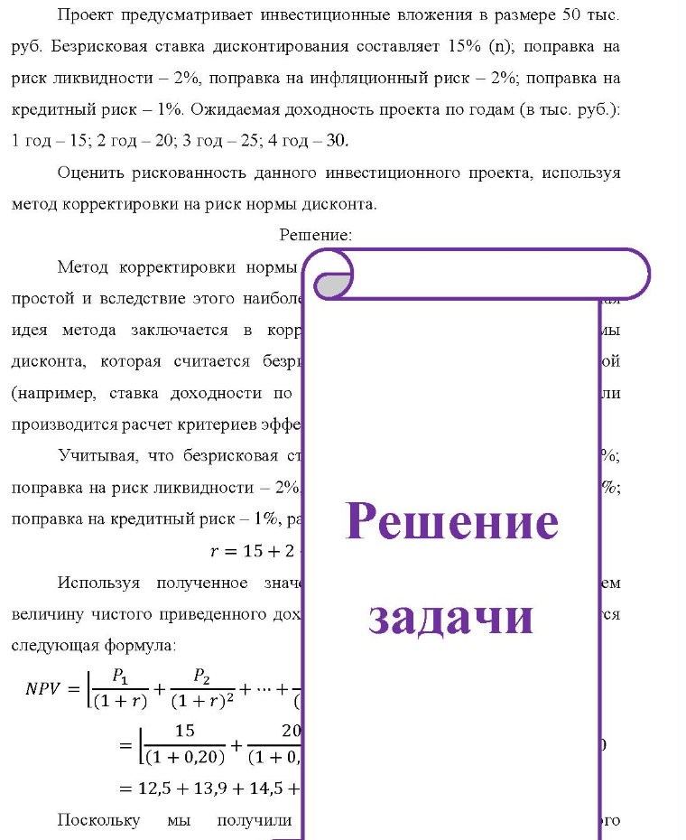 Проект предусматривает инвестиционные вложения в размере 50 тыс. руб. Безрисковая ставка дисконтирования составляет 15% (n), поправка на риск ликвидности - 2%, поправка на инфляционный риск - 2%; поправка на кредитный риск - 1%. Ожидаемая доходность проекта по годам (в тыс. руб.): 1 год -