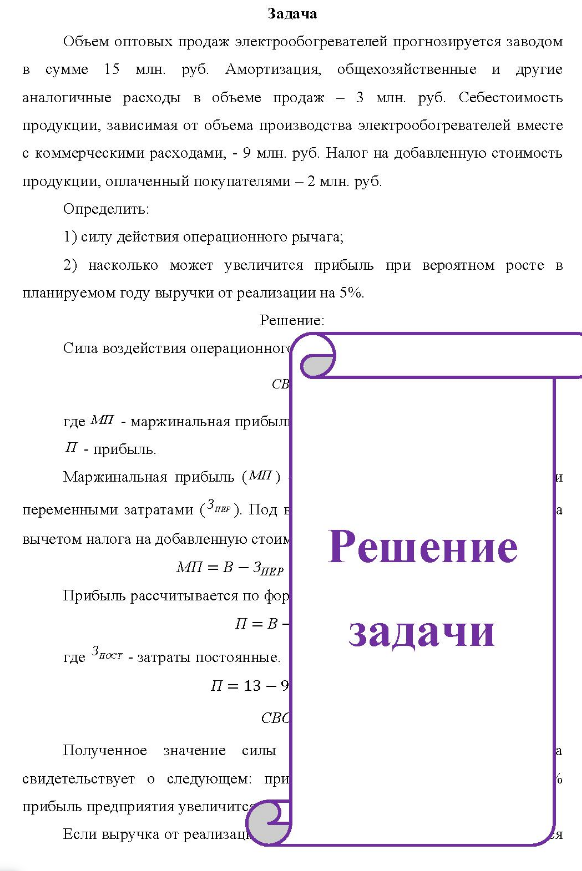 Объем оптовых продаж электрообогревателей прогнозируется заводом в сумме 15 млн. руб. Амортизация, общехозяйственные и другие аналогичные расходы в объеме продаж - 3 млн. руб. Себестоимость продукции, зависимая от объема производства электрообогревателей вместе с коммерческими расходами, - 9 млн. руб. Налог на добавленную стоимость продукции, оплаченный покупателями - 2 млн. руб. Определить: