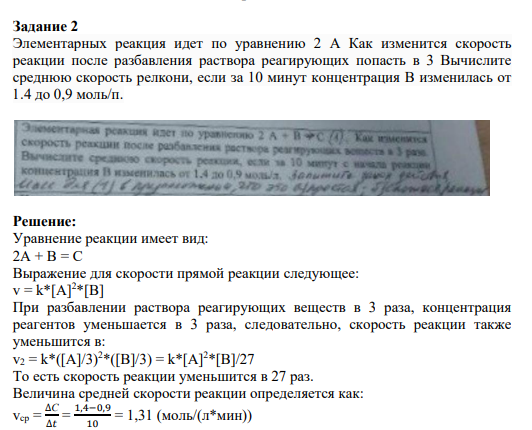 Задание 2 Элементарных реакция идет по уравнению 2 A Как изменится скорость реакции после разбавления раствора реагирующих попасть в 3 Вычислите среднюю скорость релкони, если за 10 минут концентрация В изменилась от 1.4 до 0,9 моль/п.