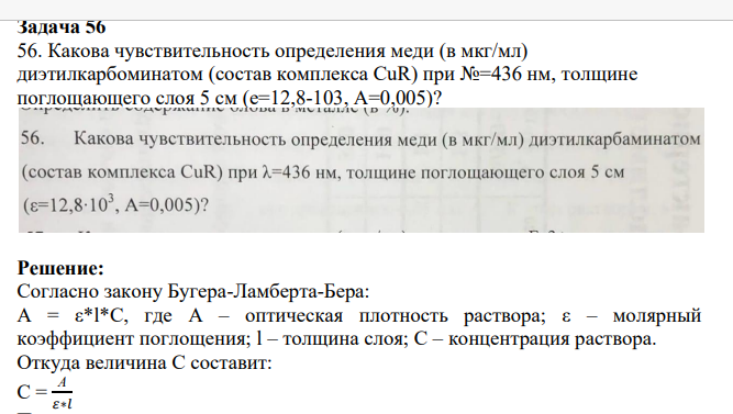 56. Какова чувствительность определения меди (в мкг/мл) диэтилкарбоминатом (состав комплекса CuR) при №=436 нм, толщине поглощающего слоя 5 см (e=12,8-103, A=0,005)?