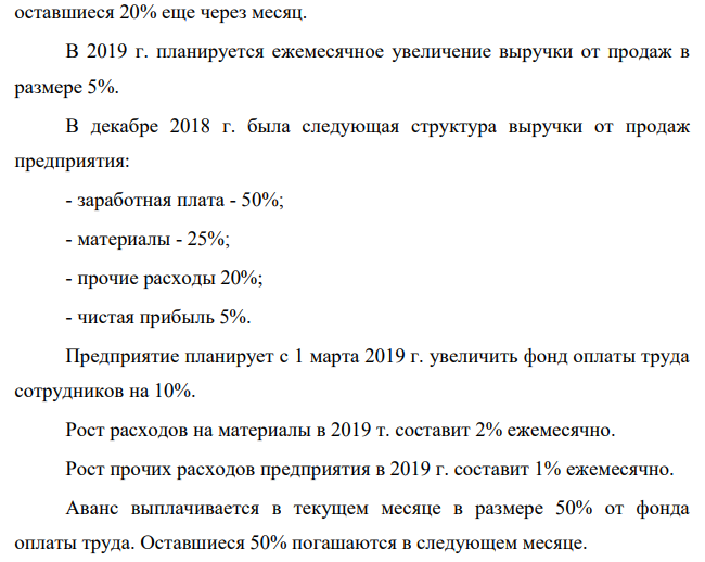 Деятельность предприятия характеризуется следующими данными. Выручка от продаж: - ноябрь 2018 г. - 2900 тыс руб. - декабрь 2018 г. – 3000 тыс.руб. 50% продукции продается в розничной торговле, остальные 50% с отсрочкой платежа: 30% продукции оплачивается в следующем месяце, а оставшиеся 20% еще через месяц.