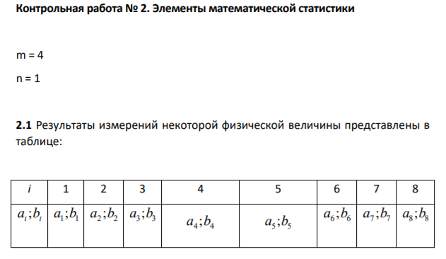 . Элементы математической статистики m = 4 n = 1 2.1 Результаты измерений некоторой физической величины представлены в таблице: