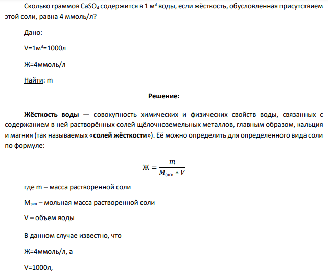 Сколько граммов CaSO4 содержится в 1 м3 воды, если жёсткость, обусловленная присутствием этой соли, равна 4 ммоль/л? Дано: V=1м3=1000л Ж=4ммоль/л