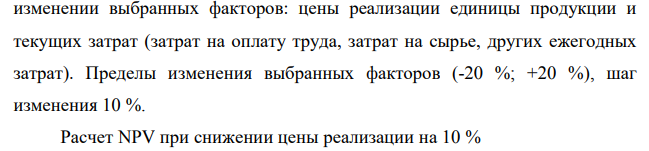 Оценить риск инвестиционного проекта по данным задачи. Метод оценки риска и необходимые вероятностные характеристики принять самостоятельно. На фабрике есть проект выпуска новой продукции, для чего необходимо приобрести за счет банка новую технологическую линию за 500 млн. руб. под 25% годовых сроком на 5 лет. Увеличение оборотного капитала потребует 100 млн. руб.
