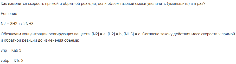 Как изменится скорость прямой и обратной реакции, если объем газовой смеси увеличить (уменьшить) в n раз?