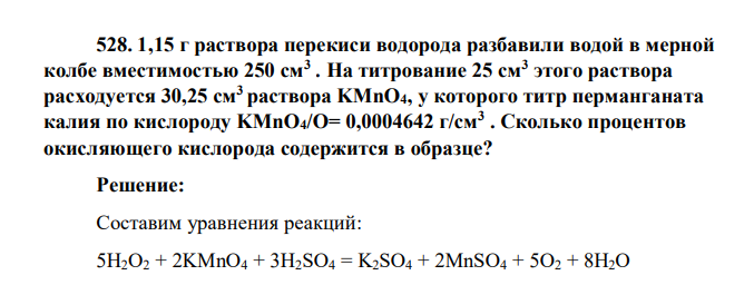 1,15 г раствора перекиси водорода разбавили водой в мерной колбе вместимостью 250 см3 . На титрование 25 см3 этого раствора расходуется 30,25 см3 раствора KMnO4, у которого титр перманганата калия по кислороду