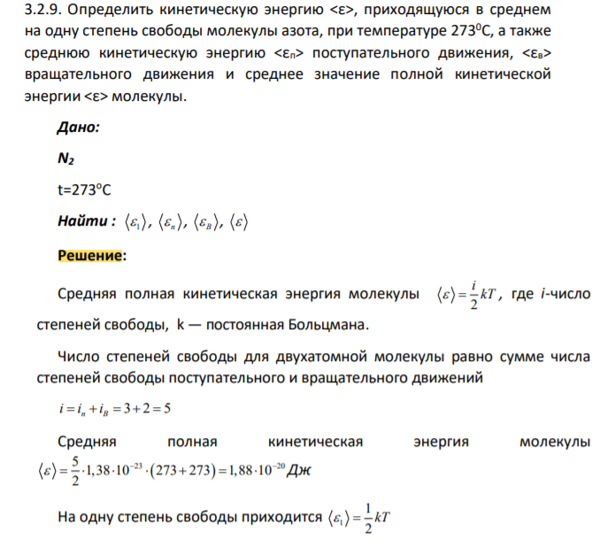 Определить кинетическую энергию <ε>, приходящуюся в среднем на одну степень свободы молекулы азота, при температуре 2730С