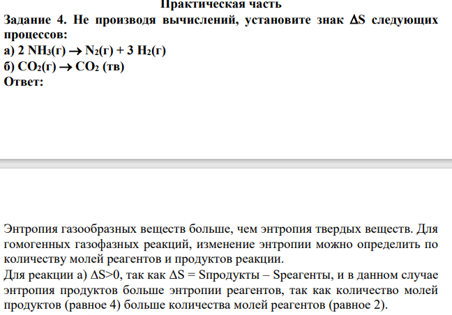 Не производя вычислений, установите знак S следующих процессов: а) 2 NH3(г)  N2(г) + 3 H2(г) б) CO2(г)  CO2 (тв)