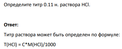 Определите титр 0.11 н. раствора НCl.
