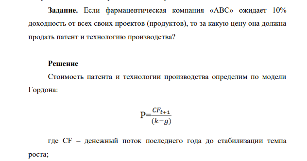 Если фармацевтическая компания «АВС» ожидает 10% доходность от всех своих проектов (продуктов), то за какую цену она должна продать патент и технологию производства?