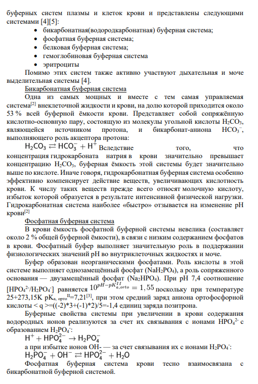 Задание № 36 Буферная емкость и щелочные резервы крови. Понятие и роль данных показателей для обеспечения нормальной жизнедеятельности клеток, тканей и органов животных.